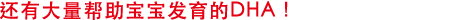 还有大量帮助宝宝发育的DHA！