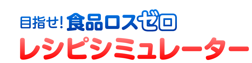 目指せ！食品ロスゼロ レシピシミュレーター
