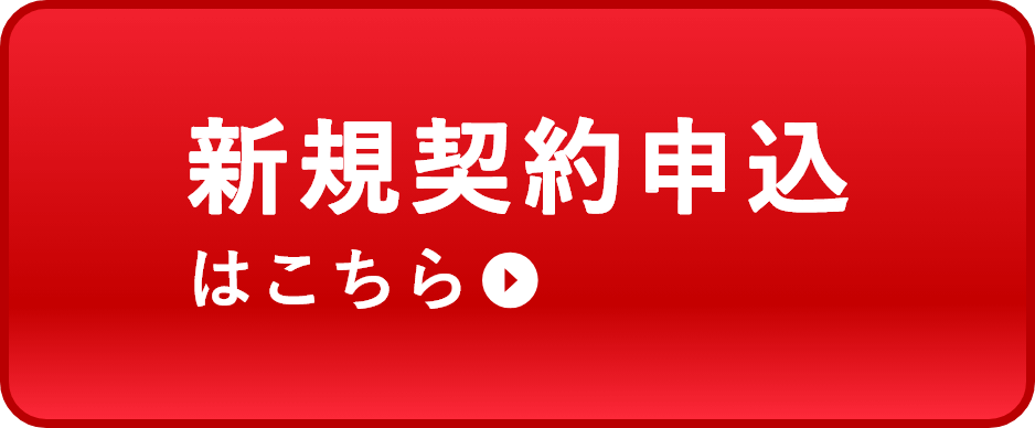 新規契約申込はこちら