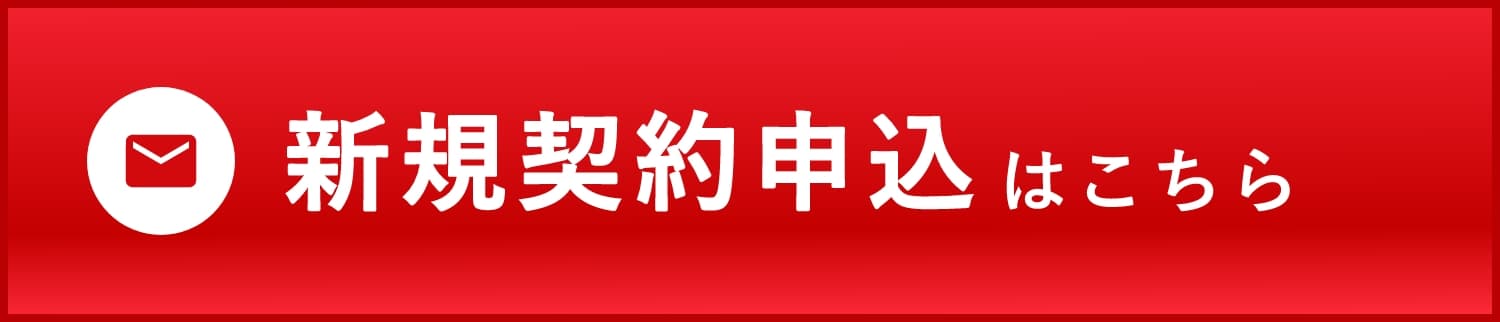 新規契約申込はこちら
